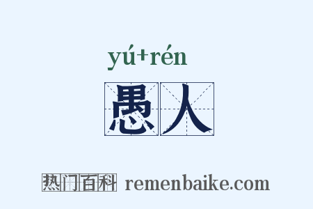 愚人是什么意思的图片